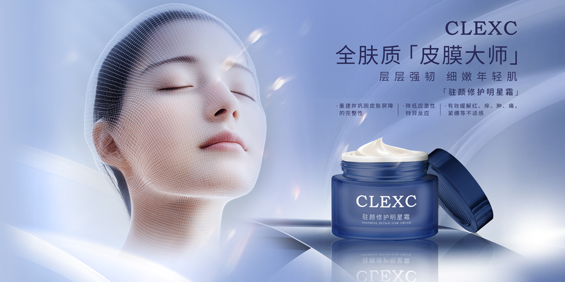 驻颜修护明星霜